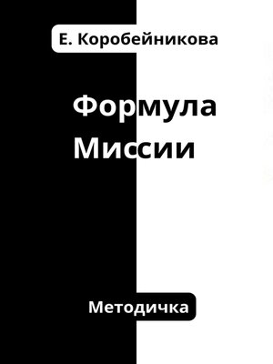 cover image of Формула миссии